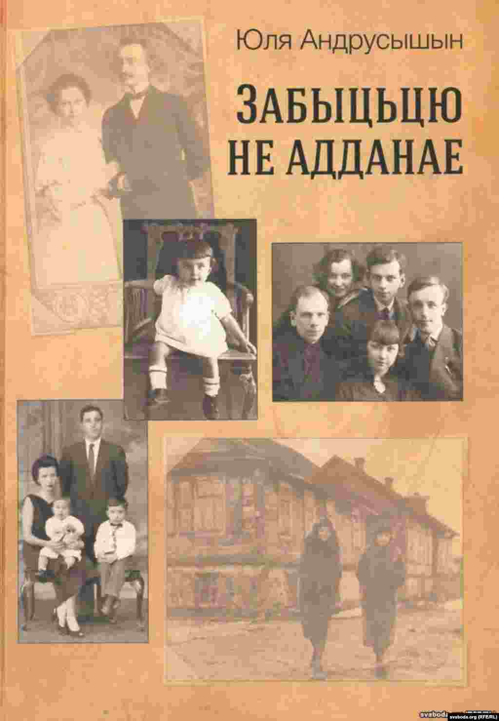 Кніга Юліі Андрусышын "Забыцьцю не адданае".&nbsp;