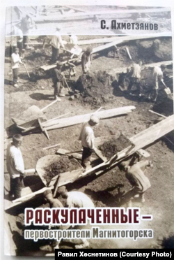 Магнитогорскига сөрелгән татарлар турында Салават Әхмәтҗәнов китабы тышлыгы