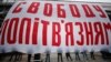 Баннер «Свободу политзаключенным». Киев, Украина, 12 декабря 2021 года