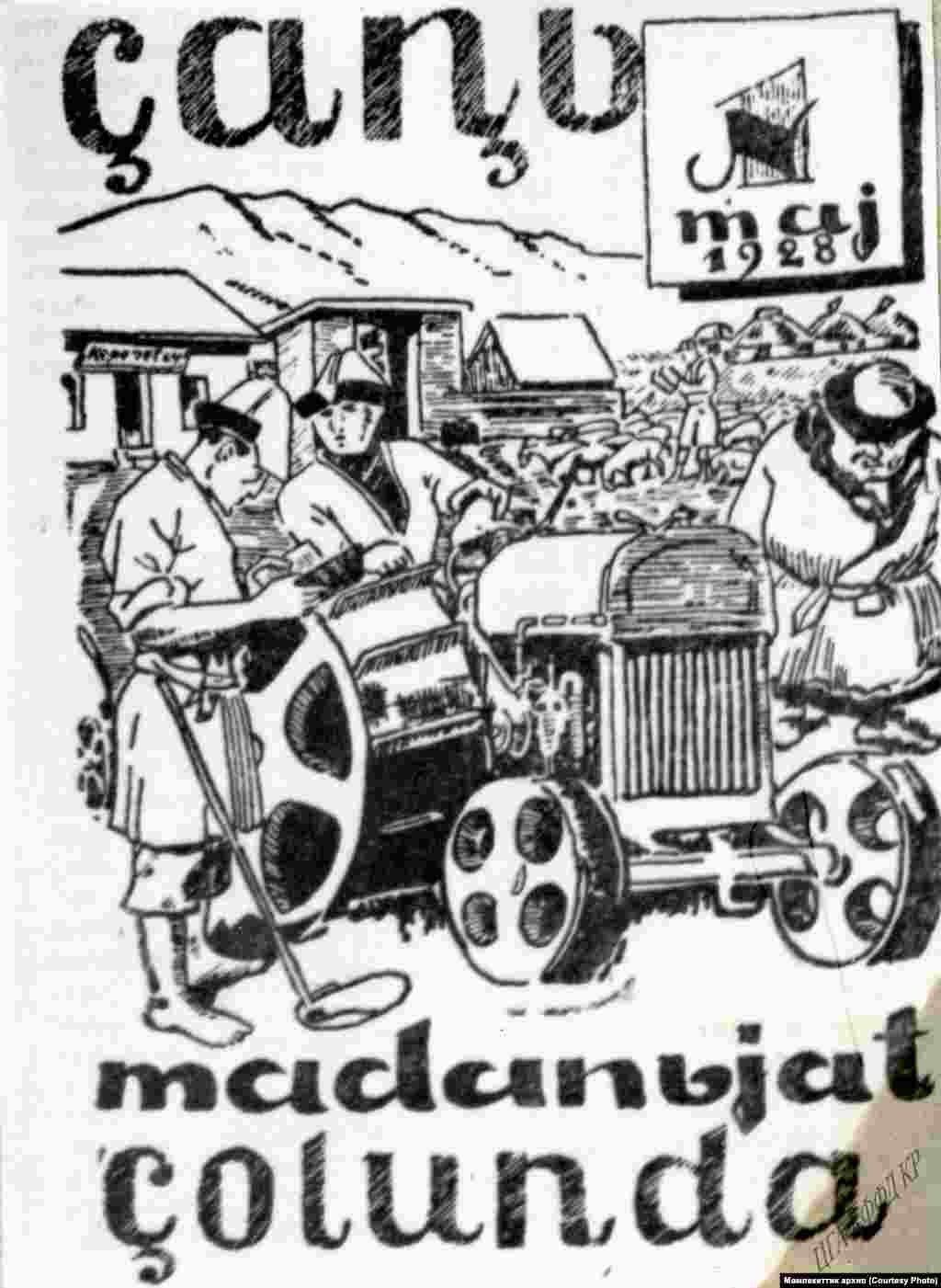 "Жаңы маданият жолунда" журналынын 1928-жылдагы чыгарылышы. Фрунзе шаары. 1928-жыл.&nbsp;