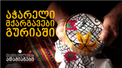 მქარგავი ქალები მთიანი აჭარიდან