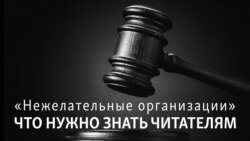 «Нежелательная организация». Что нужно знать читателям