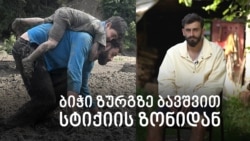 ბიჭი ბავშვით სტიქიის ზონიდან: აი, ასე გადავრჩით 