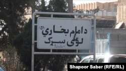 جاده یی که در ولایت هرات به تازه گی تغییر نام داده شده است