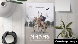 "Манас" китебинин мукабасы.