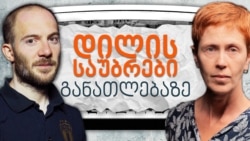 "დილის საუბრები განათლებაზე": წინააღმდეგობის მოძრაობა საპარლამენტო არჩევნების შემდეგ