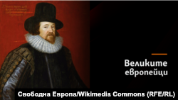 Сър Франсис Бейкън 