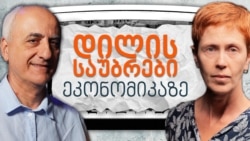 "დილის საუბრები ეკონომიკაზე": არჩევნების შემდგომი პროცესი და ეკონომიკური პერსპექტივა