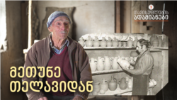 ძველი მეთუნე მაწანწრის უბნიდან