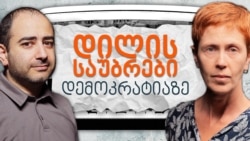 "დილის საუბრები დემოკრატიაზე": ვის ხელშია გამოსავლის პოვნა?