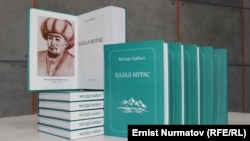 "Казал-мурас" китеби.