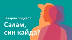 Истанбулдан Ләйсән: "Кайтуга өмет итеп яшибез"