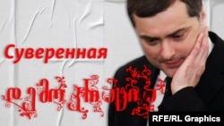 ვლადისლავ სურკოვი, რუსეთის პრეზიდენტის აპარატის ყოფილი უფროსი. საილუსტრაციო ფოტო