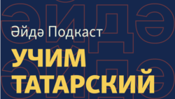 Әйдә Подкаст. Учим татарский (39) – Плати за Шурале, президент Финляндии и татары, Джамала, P.Diddy, диалектальные слова