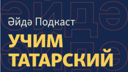 Әйдә Подкаст – учим татарский (8). Готовка татарча