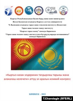 Кыргыз-казак тарыхчылар шеринесинин программасынын мукабасы. КУУ, Бишкек. 27.6.2023.