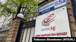Сорос-Кыргызстан фондунун имараты