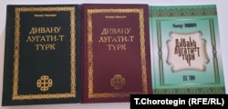 Кашкари Махмут. Дивану лугати-т түрк (Түркий тилдер сөз жыйнагы) / Которгондор: И. Абдувалиев, Т. Ахматов, А. Оморов, И. Султаналиев, М. Толубаев. – 2013. – Т. 1–2. Которгон: А. Оморов. Т. 3. 2016.