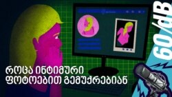 „მე გავიმარჯვე“ - რას ყვებიან ქალები, რომლებსაც ინტიმურ კადრებს უვრცელებენ