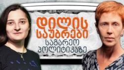 "დილის საუბრები საგარეო პოლიტიკასა და უსაფრთხოებაზე": უკრაინაში ომის დასასრულის დასაწყისი და საქართველოს საკითხი