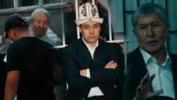 Саясий сот "тегирмени" 