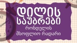 "დილის საუბრები": "რონდელის მსოფლიო რადარი"
