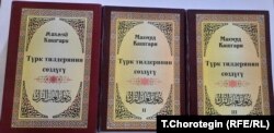 Кашгари Махмуд. Түрк тилдеринин сөздүгү / Которгондор: Т.Токоев, К.Кошмоков; баш сөздү жазган А.Акматалиев. – 2011–2012. – Том 1–3.