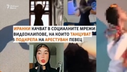 "Свалете забрадките". Жени протестират с танци в Иран