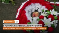 В российских регионах уничтожают памятники репрессированным полякам