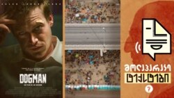 იკეტება თუ არა აშშ მიგრანტებისთვის. ლუკ ბესონის „დოგმენი“