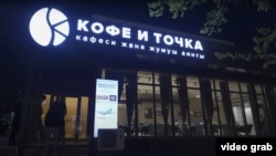 "Кофе и точканын" Ахунбаев көчөсүндөгү филиалы. Мындай жайларды дайыма кароочулар кайтарып, ичинде фото, видео тартууга тыюу салынган.