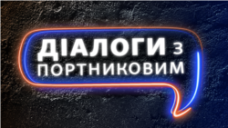 Подкаст «Діалоги з Портниковим». Трейлер
