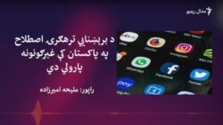 د پاکستان بشري حقونو کمېشن وايي حکومت دې له خلکو د بیان ازادي‌ نه اخلي‌