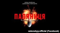 Графическое изображение первой украинской дальнобойной ракеты-беспилотника «Паляница». Скриншот с видео