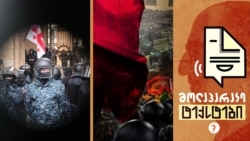 ავტორიტარული რეჟიმები სამოქალაქო საზოგადოების წინააღმდეგ. რამდენად რეალურია ისტორიის განმეორება?