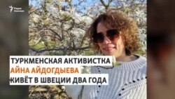«Не позволю туркменскому правительству диктовать мне мою личную жизнь»