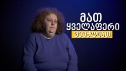 ნინო კალანდია დაუნის სინდრომის მქონე ადამიანების უფლებაზე ჰყავდეთ პარტნიორი, ოჯახი და იცხოვრონ დამოუკიდებლად