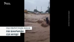 Ош: Катуу селден улам өзгөчө кырдаал режими кирди 