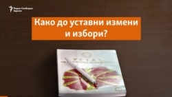 Три варијанти за уставни измени и избори