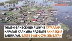 Төмән өлкәсендәге татар авылларын су баса
