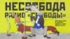 Карикатура на Радіо Вільна Європа / Радіо Свобода радянського періоду від творчого колективу з трьох художників, які діяли під псевдонімом «Кукринікси». Малюнок 1974 року