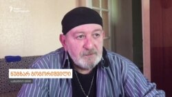 სამხედრო ექიმი ნუგზარ გოგორიშვილი გორში რუსული არმიის შემოსვლის შესახებ