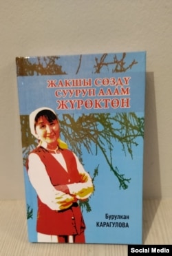 Бурулкан Карагулова жаңы жарык көргөн ыр китеби.