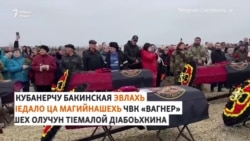 Iедало ца магийнашехь дIабоьхкина ЧВК "Вагнеран" йолахой