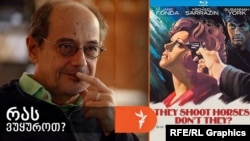 გოგი გვახარია გვირჩევს, სიდნი პოლაკის ფილმს „ხომ ხოცავენ ქანცგაწყვეტილ ცხენებს?“ (1969, აშშ)