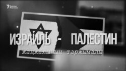 Израил-Палестин жаңжалынын татаал таржымалы 