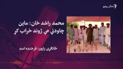 د خيبر پښتونخوا په قبايلي سيمو کې لا هم ګڼ ماينونه پراته دي