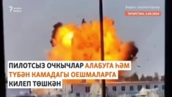 Татарстанга дроннар һөҗүм итте
