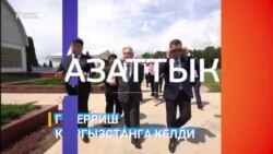 Гутерриштин сапары: Абактагы Кылычевдин жакындары акцияга чыкты