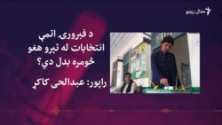 د فبرورۍ اتمې انتخابات به د پاکستان سیاسي تاريخ کې څنګه یاد شي؟